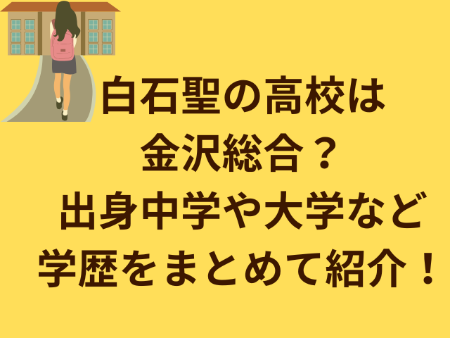 白石聖の高校は金沢総合?出身中学や大学など学歴をまとめてみた!