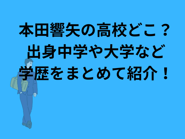 本田響矢の高校どこ？出身中学や大学など学歴をまとめて紹介！