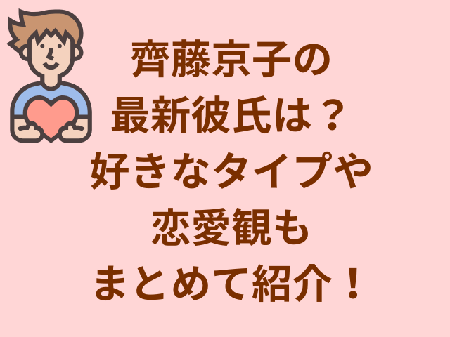 齊藤京子の最新彼氏は？好きなタイプや恋愛観もまとめて紹介！