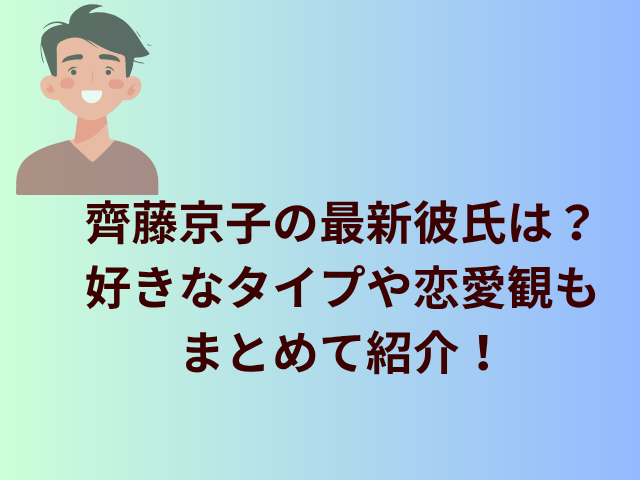 齊藤京子の最新彼氏は？好きなタイプや恋愛観もまとめて紹介！