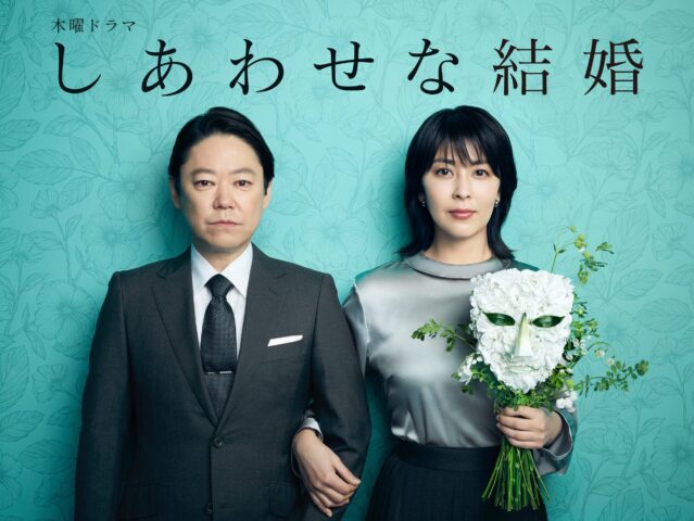 しあわせな結婚のキャスト一覧と相関図を画像付きで紹介！