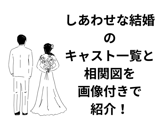 しあわせな結婚のキャスト一覧と相関図を画像付きで紹介！