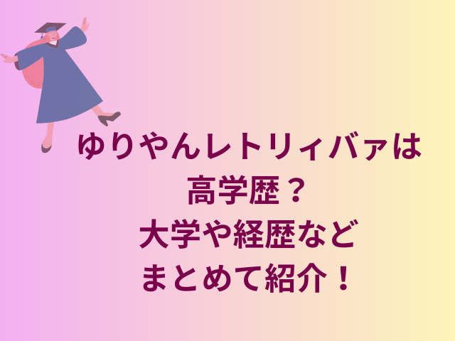 ゆりやんレトリィバァは高学歴？大学や経歴などをまとめて紹介！