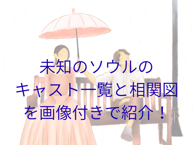未知のソウルのキャスト一覧と相関図を画像付きで紹介！
