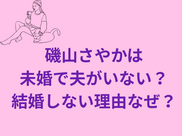磯山さやかは未婚で夫がいない?結婚しない理由なぜ?