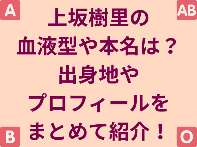 上坂樹里の血液型や本名は？出身地やプロフィールをまとめて紹介！