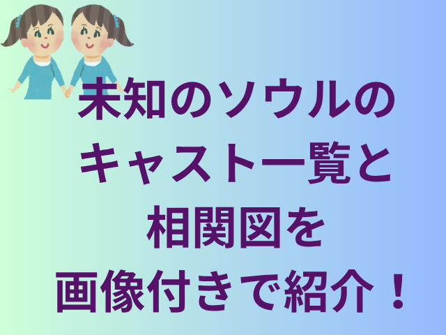 未知のソウルのキャスト一覧と相関図を画像付きで紹介!