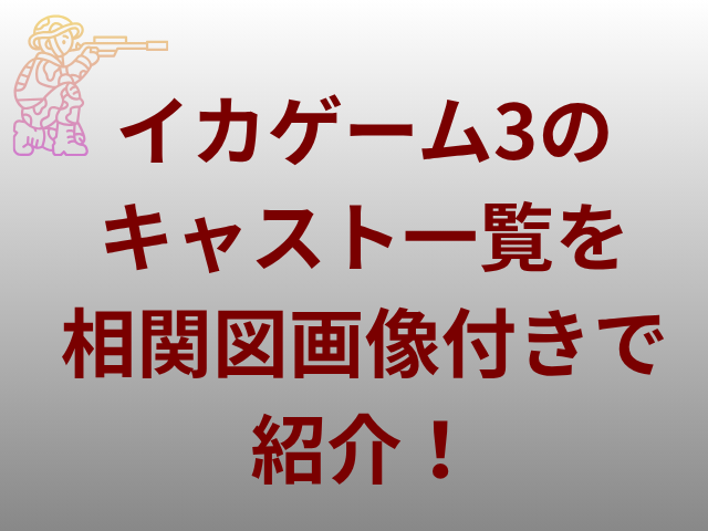 イカゲーム3のキャスト一覧を相関図画像付きで紹介!