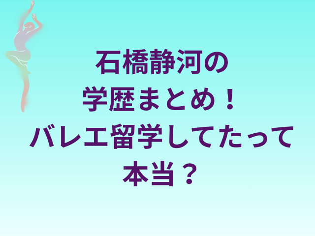 石橋静河の学歴まとめ！バレエ留学してたって本当？