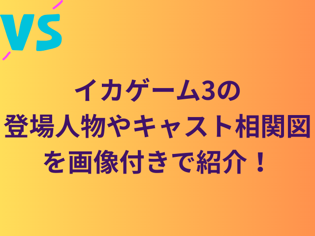 イカゲーム3の登場人物やキャスト相関図を画像付きで紹介！