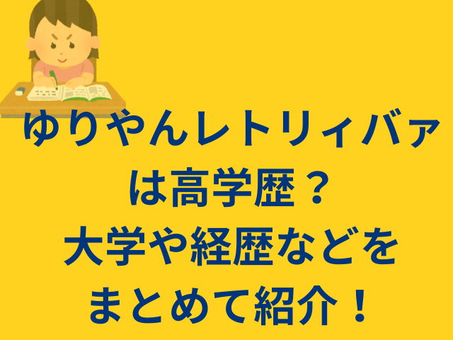 ゆりやんレトリィバァは高学歴？大学や経歴などをまとめて紹介！