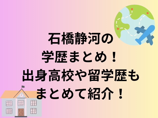 石橋静河の学歴まとめ！出身高校や留学歴もまとめて紹介！