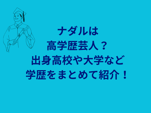 ナダルは高学歴芸人？出身高校や大学など学歴をまとめて紹介！