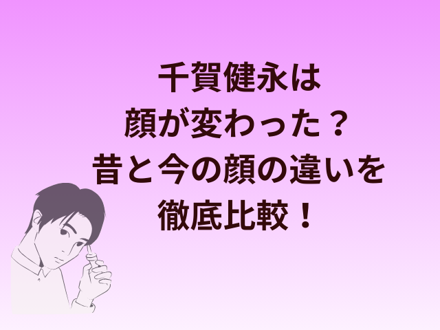 千賀健永は顔が変わった?昔と今の顔の違いを徹底比較!