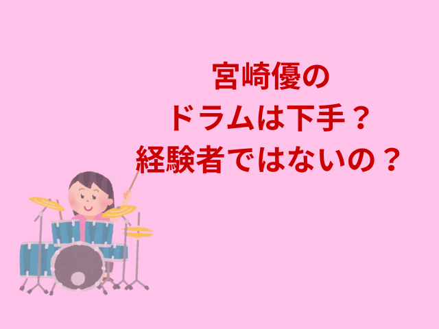 宮崎優のドラムは下手？経験者ではないの？