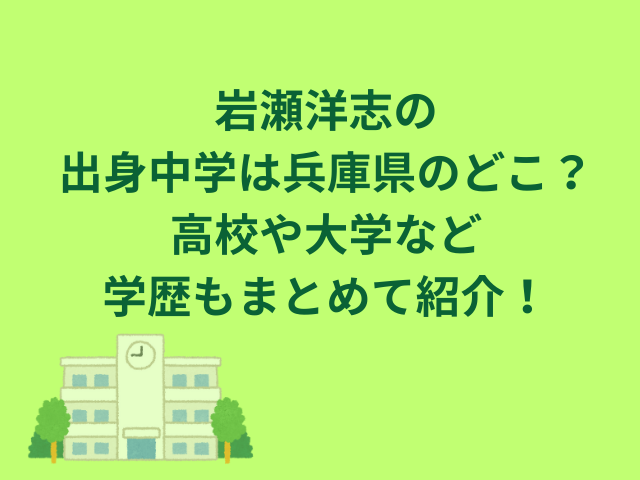 岩瀬洋志の出身中学は兵庫県のどこ？高校や大学など学歴もまとめて紹介！