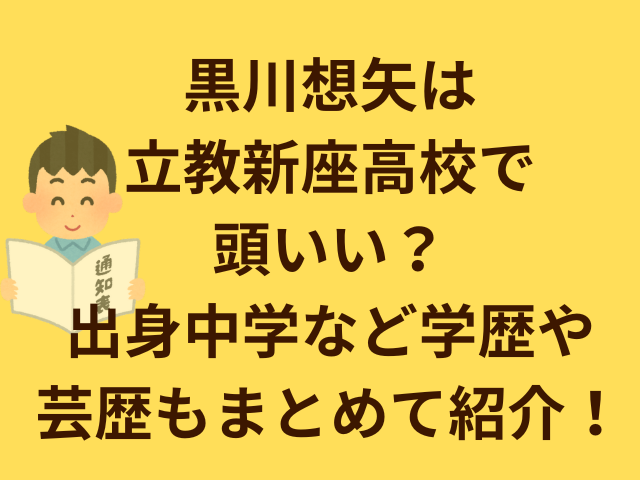 黒川想矢は立教新座高校で頭いい?出身中学など学歴や芸歴もまとめて紹介!