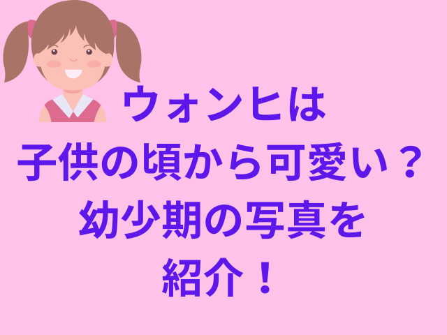 ウォンヒは子供の頃から可愛い?幼少期の写真を紹介!