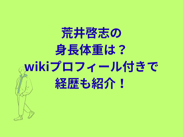 荒井啓志の身長体重は？wikiプロフィール付きで経歴も紹介！