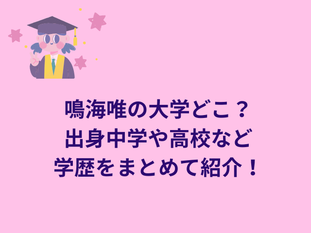 鳴海唯の大学どこ？出身中学や高校など学歴をまとめて紹介！