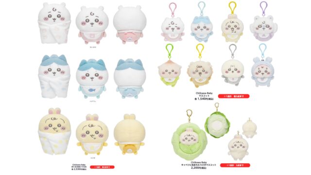 ちいかわベビーどこで売ってる？対象店舗をまとめてみた！