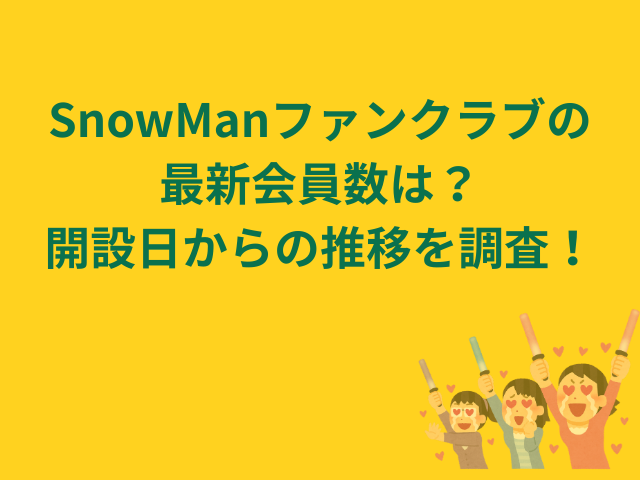 SnowManファンクラブの最新会員数は？開設日からの推移を調査！