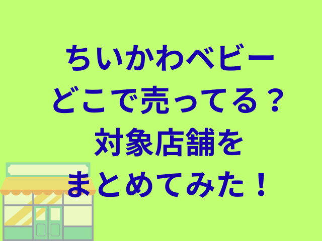 ちいかわベビーどこで売ってる？対象店舗をまとめてみた！