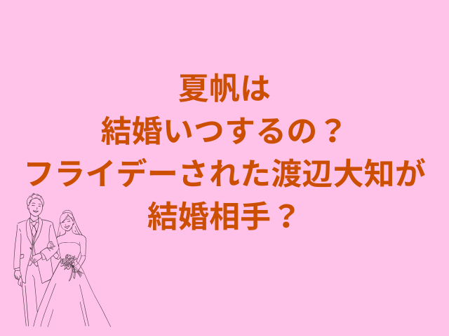 夏帆は結婚いつするの？フライデーされた渡辺大知が結婚相手？