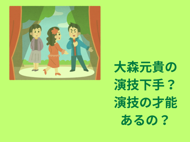 大森元貴は演技下手？才能はあるの？