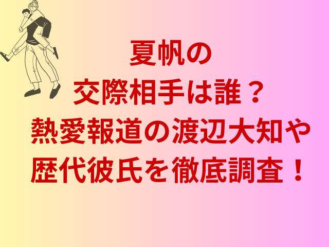 夏帆の交際相手は誰？熱愛報道の渡辺大知や歴代彼氏を徹底調査！