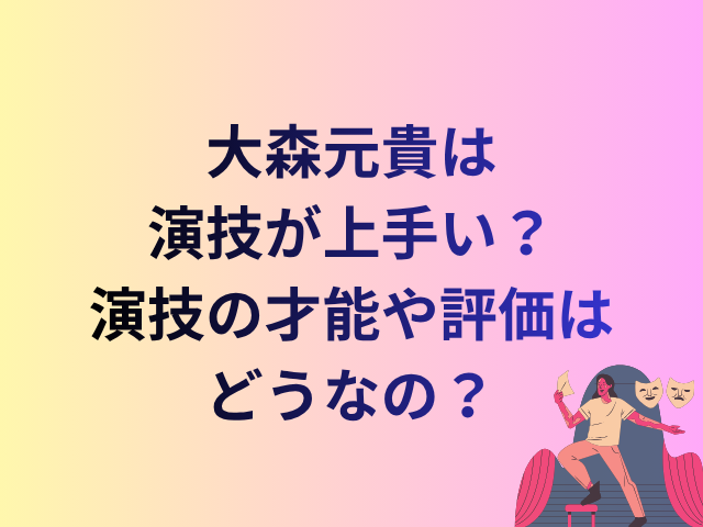 大森元貴は演技が上手い?演技の才能や評価はどうなの?