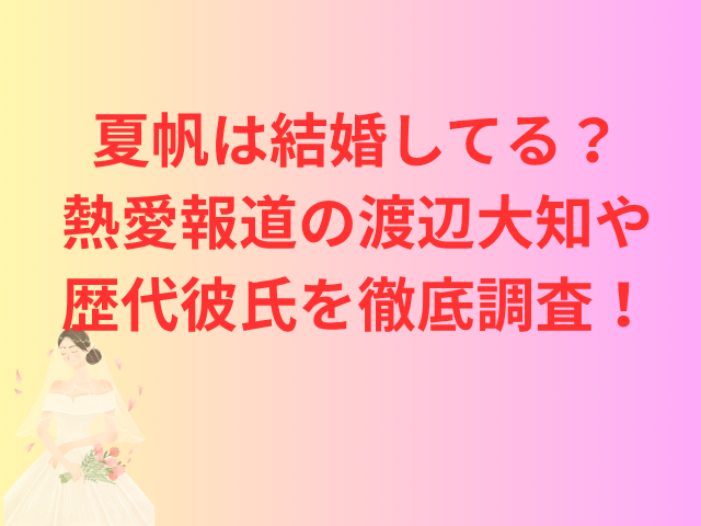 夏帆は結婚してる?熱愛報道の渡辺大知や歴代彼氏を徹底調査!