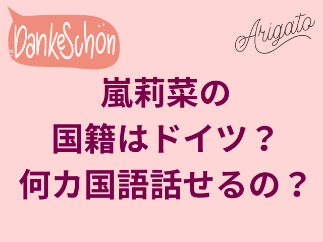 嵐莉菜の国籍はドイツ？何カ国語話せるの？
