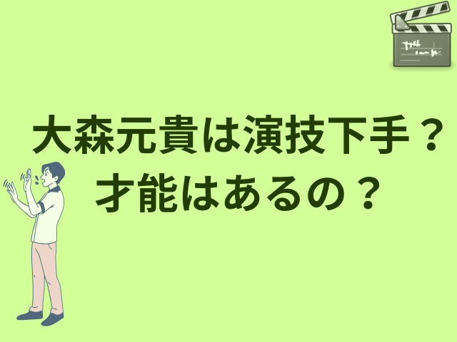 大森元貴は演技下手？才能はあるの？