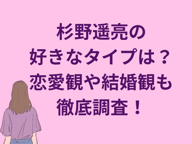 杉野遥亮の好きなタイプは？恋愛観や結婚観も徹底調査！