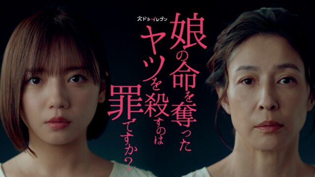 娘の命を奪ったヤツの登場人物やキャスト相関図を画像付きで紹介！