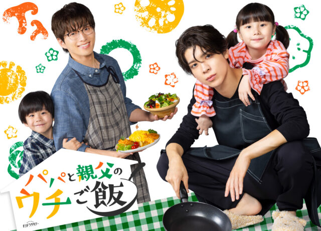 パパと親父のウチご飯のキャスト一覧と相関図を画像付きで紹介！