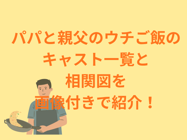 パパと親父のウチご飯のキャスト一覧と相関図を画像付きで紹介！