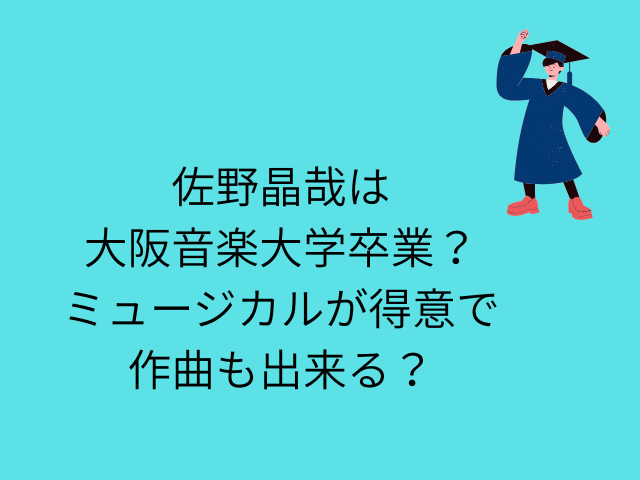 佐野昌哉は大阪音楽大学卒業？ミュージカルが得意で作曲も出来る？