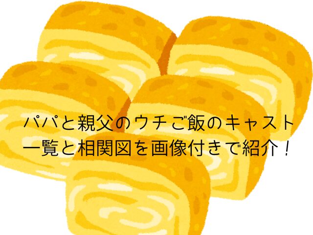 パパと親父のウチご飯のキャスト一覧と相関図を画像付きで紹介！