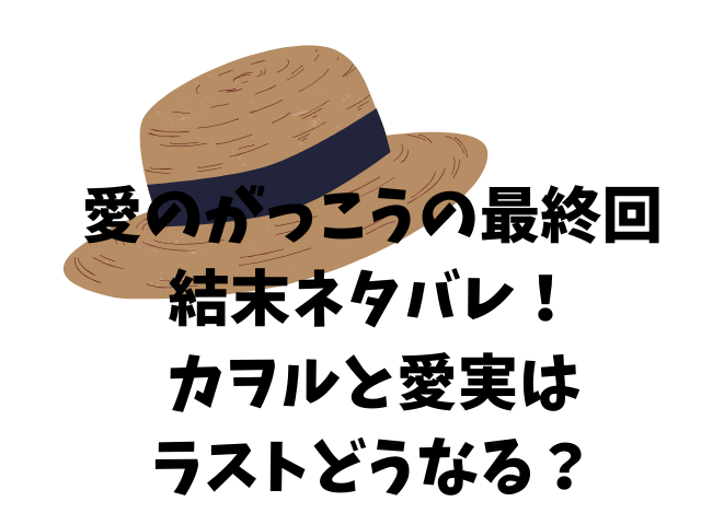 愛のがっこうの最終回結末ネタバレ！カヲルと愛実はラストどうなる？