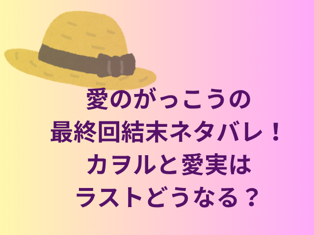 愛のがっこうの最終回結末ネタバレ！カヲルと愛実はラストどうなる？