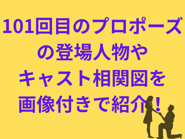 101回目のプロポーズの登場人物やキャスト相関図を画像付きで紹介！