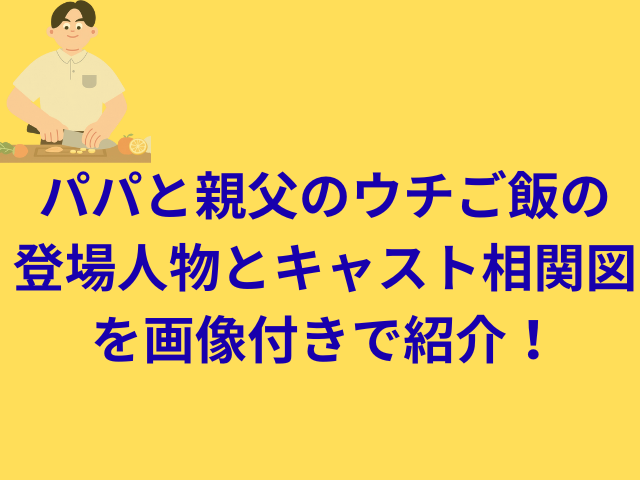 パパと親父のウチご飯の登場人物とキャスト相関図を画像付きで紹介!