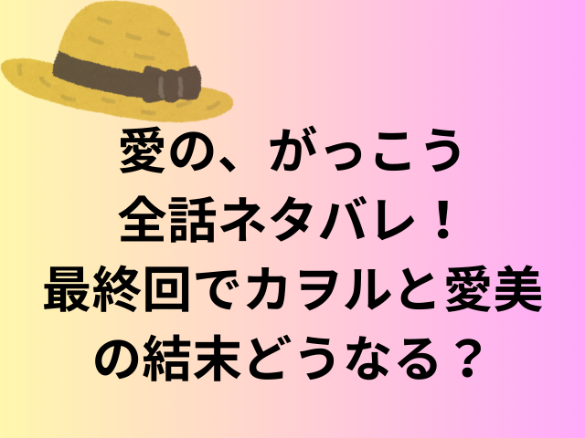 愛の、がっこう全話ネタバレ!最終回でカヲルと愛実の結末どうなる?