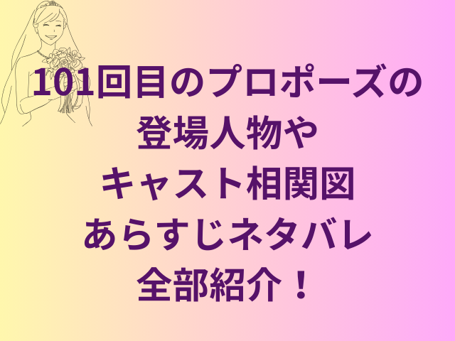 101回目のプロポーズの登場人物やキャスト相関図あらすじネタバレ全部紹介!